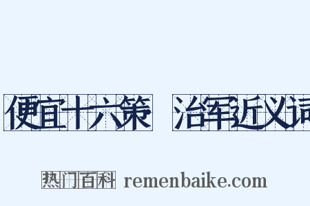 便宜十六策·治军近义词是什么意思的图片